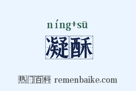 凝酥是什么意思的图片